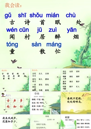 人教版一年级语文下册《4、古诗两首_春晓_村居》课件
