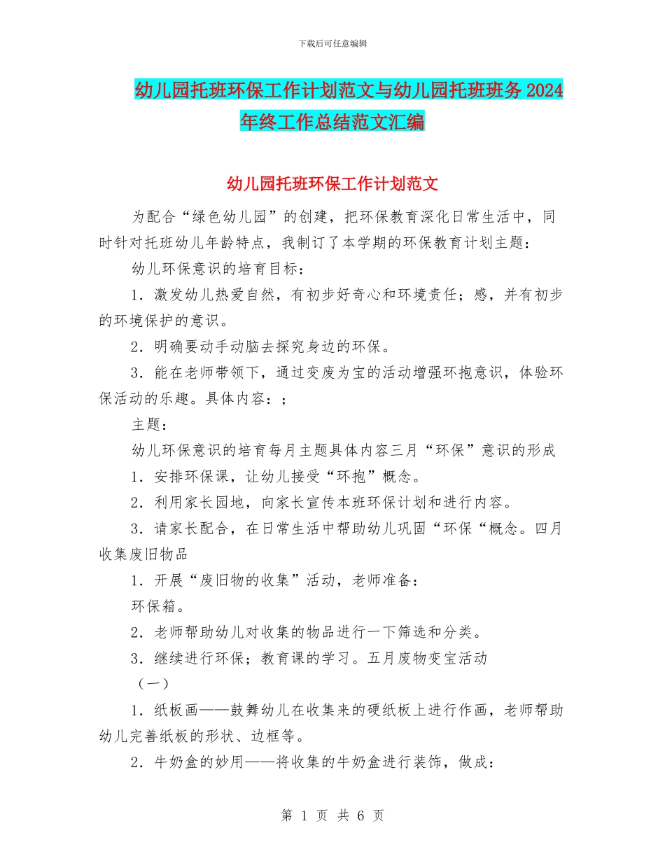 幼儿园托班环保工作计划范文与幼儿园托班班务2024年终工作总结范文汇编_第1页