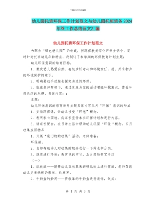 幼儿园托班环保工作计划范文与幼儿园托班班务2024年终工作总结范文汇编
