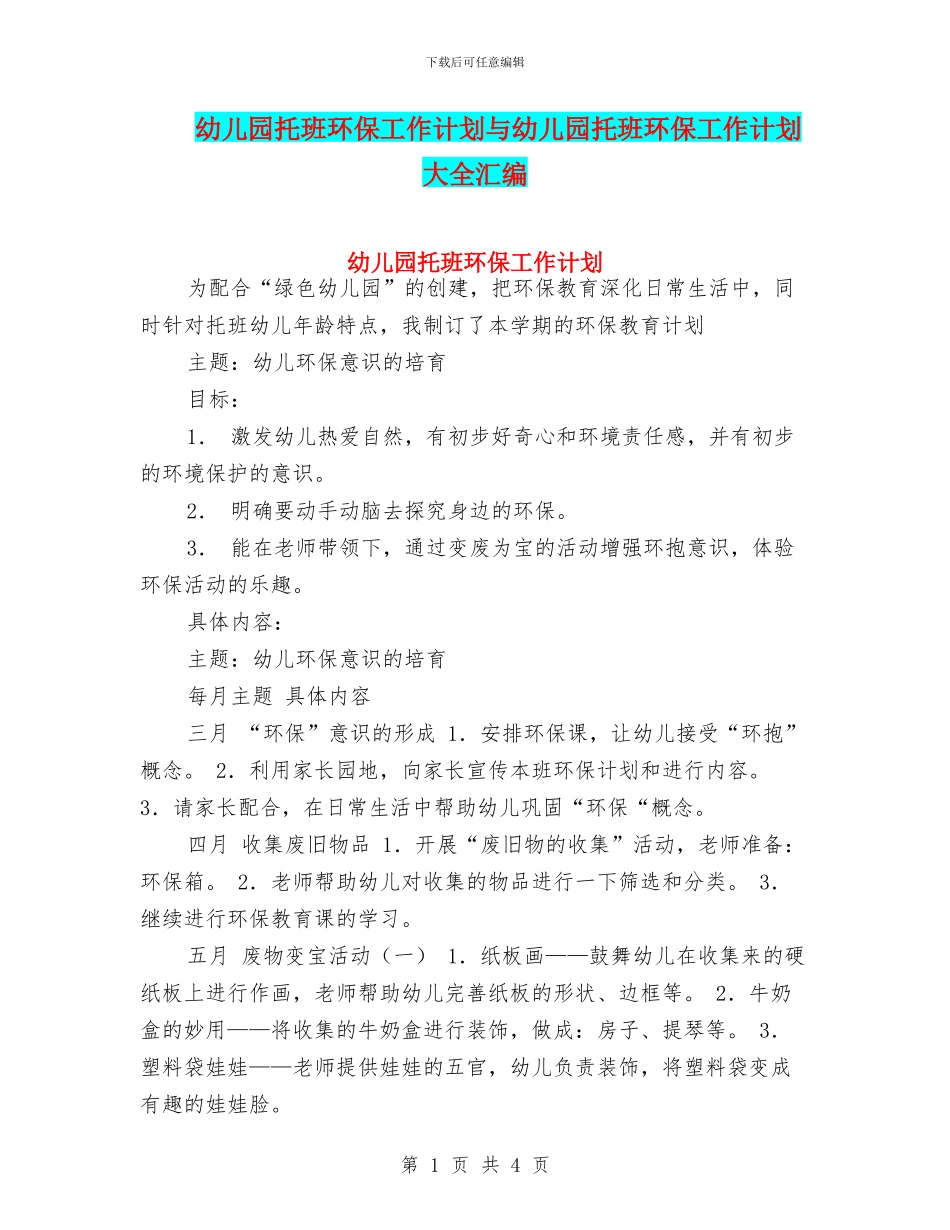 幼儿园托班环保工作计划与幼儿园托班环保工作计划大全汇编_第1页