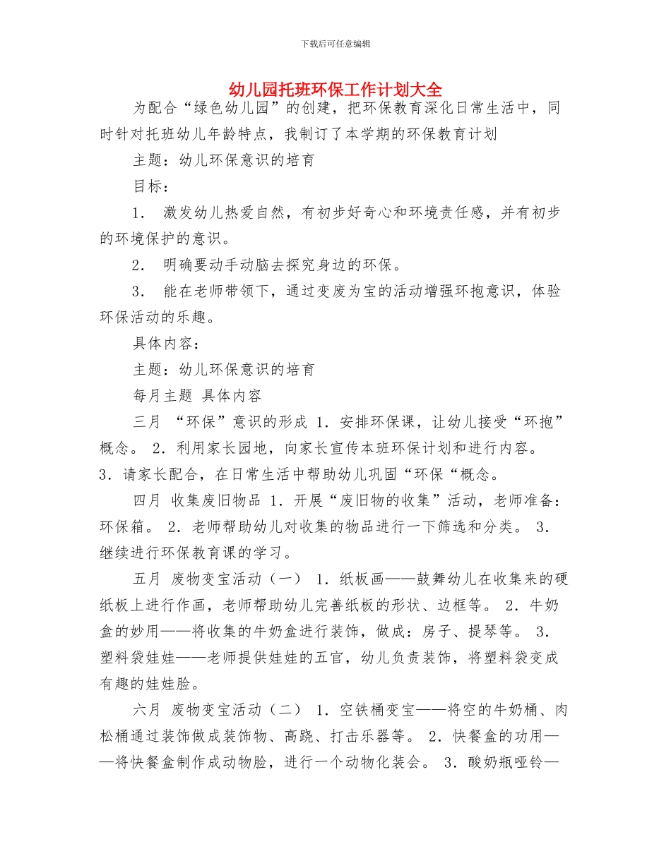 幼儿园托班环保工作计划与幼儿园托班环保工作计划大全汇编_第3页