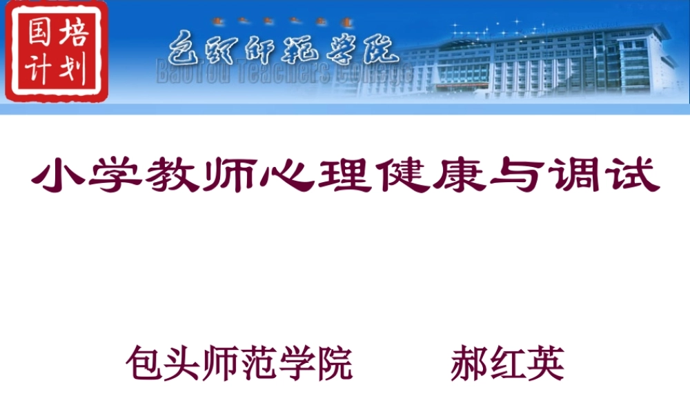 郝红英—小学教师心理健康与调试