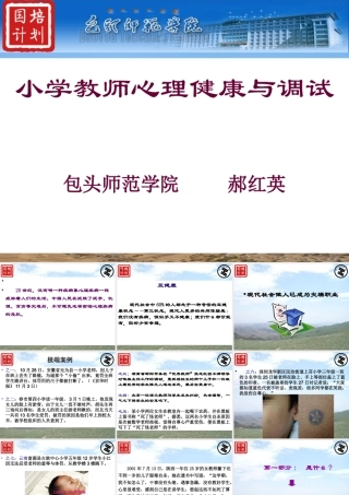 郝红英—小学教师心理健康与调试