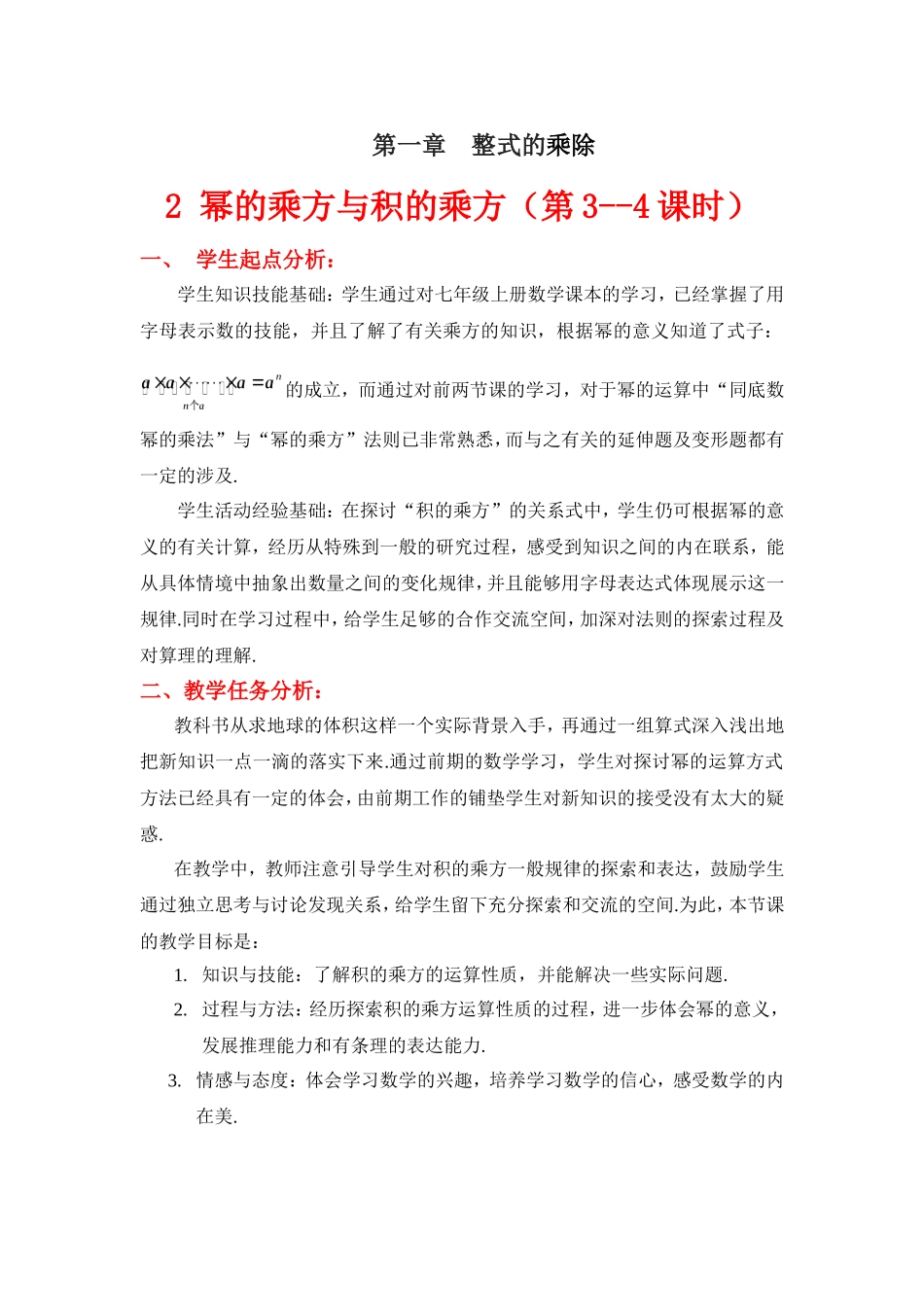 幂的乘方与积的乘方二教学设计_第1页