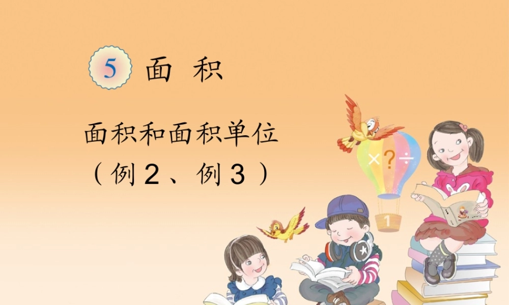 面积和面积单位（例2、例3）