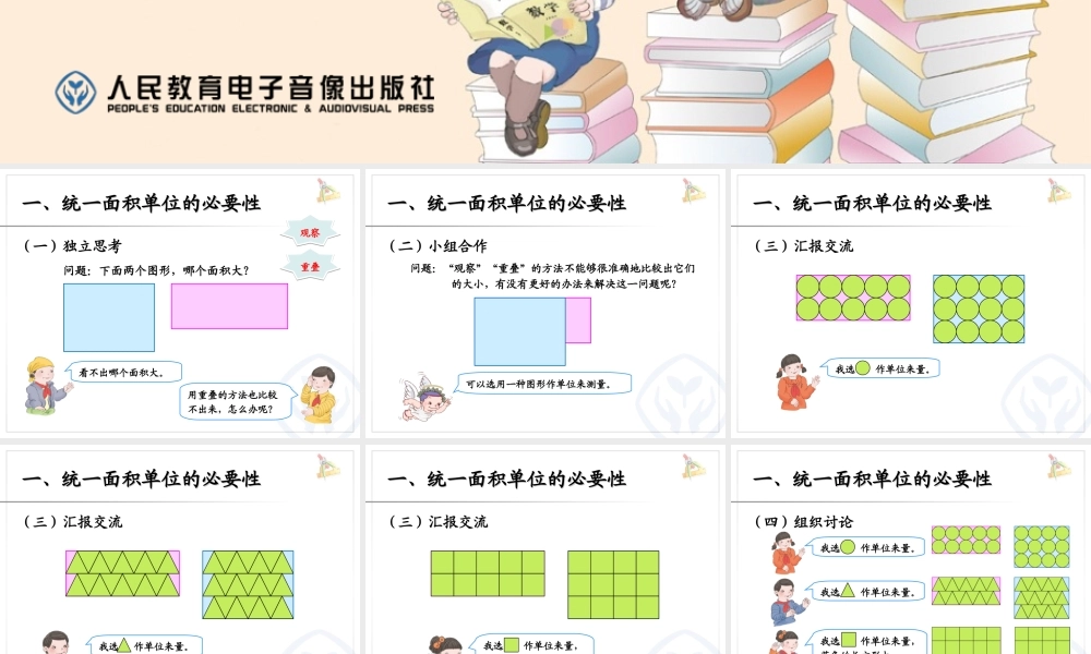 面积和面积单位（例2、例3）