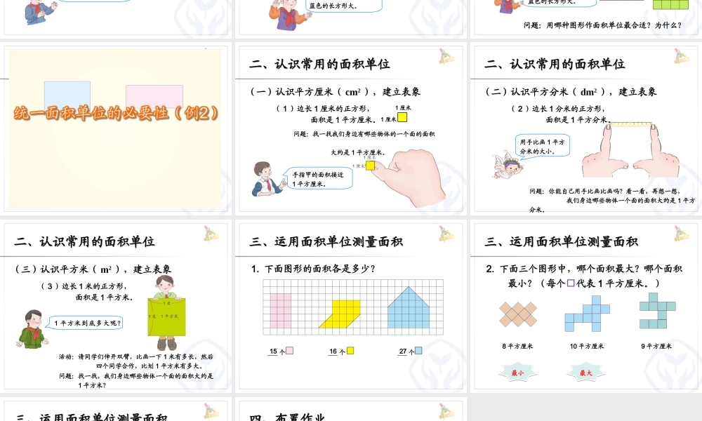 面积和面积单位（例2、例3）