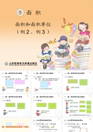 面积和面积单位（例2、例3）