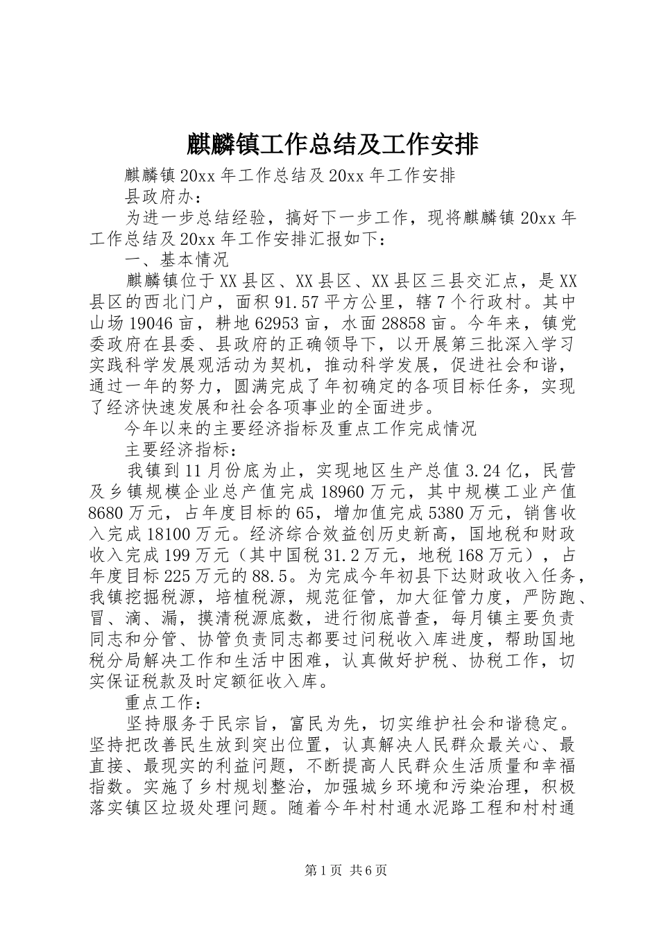 麒麟镇工作总结及工作安排_第1页