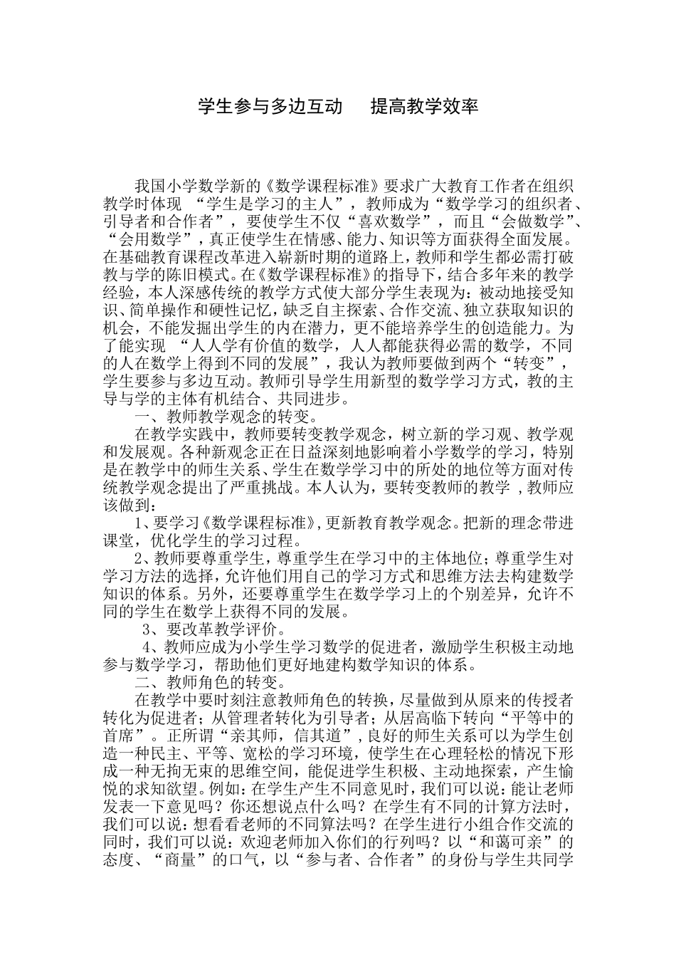 学生参与多边互动提高教学效率_第1页