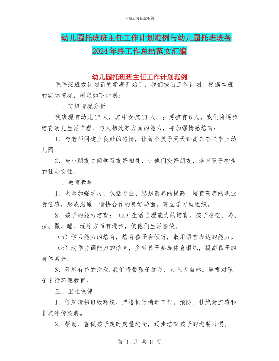 幼儿园托班班主任工作计划范例与幼儿园托班班务2024年终工作总结范文汇编_第1页