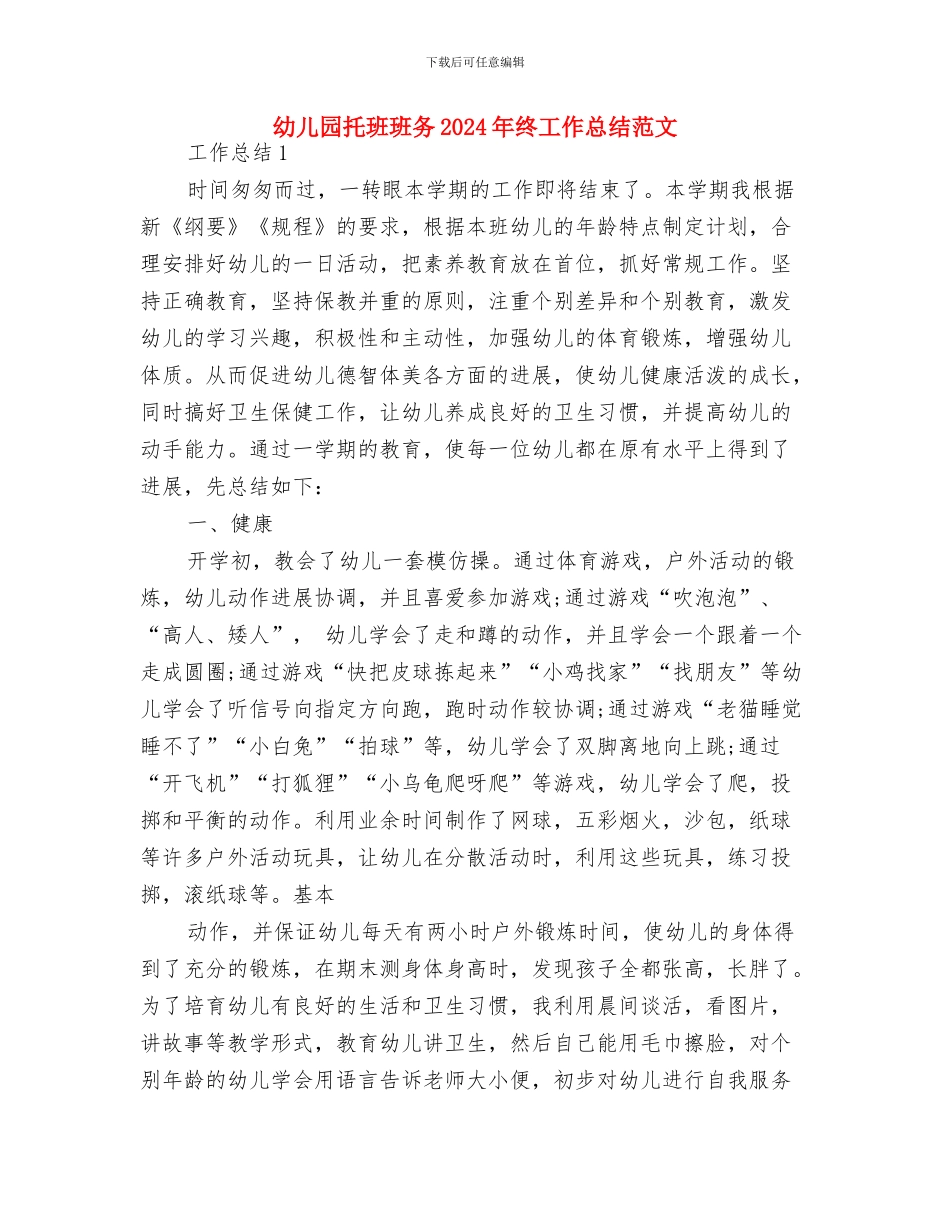 幼儿园托班班主任工作计划范例与幼儿园托班班务2024年终工作总结范文汇编_第3页