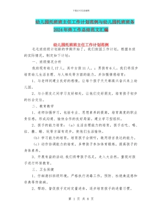 幼儿园托班班主任工作计划范例与幼儿园托班班务2024年终工作总结范文汇编
