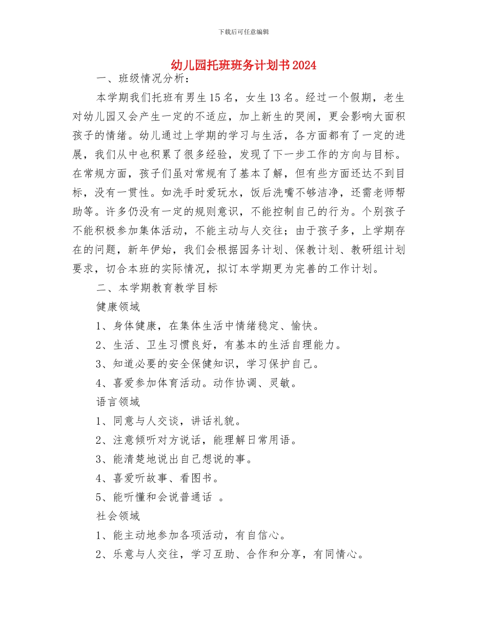 幼儿园托班班主任工作计划范例与幼儿园托班班务计划书2024汇编_第3页