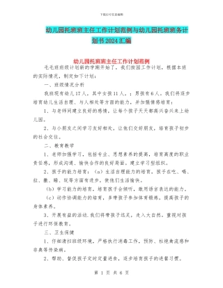 幼儿园托班班主任工作计划范例与幼儿园托班班务计划书2024汇编