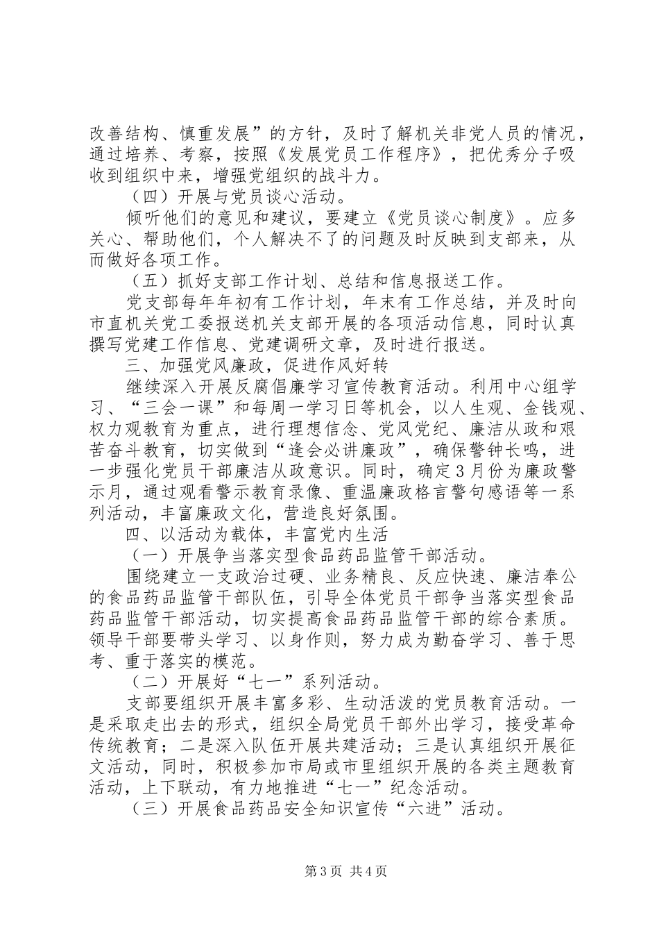 药监局党支部活动计划_第3页
