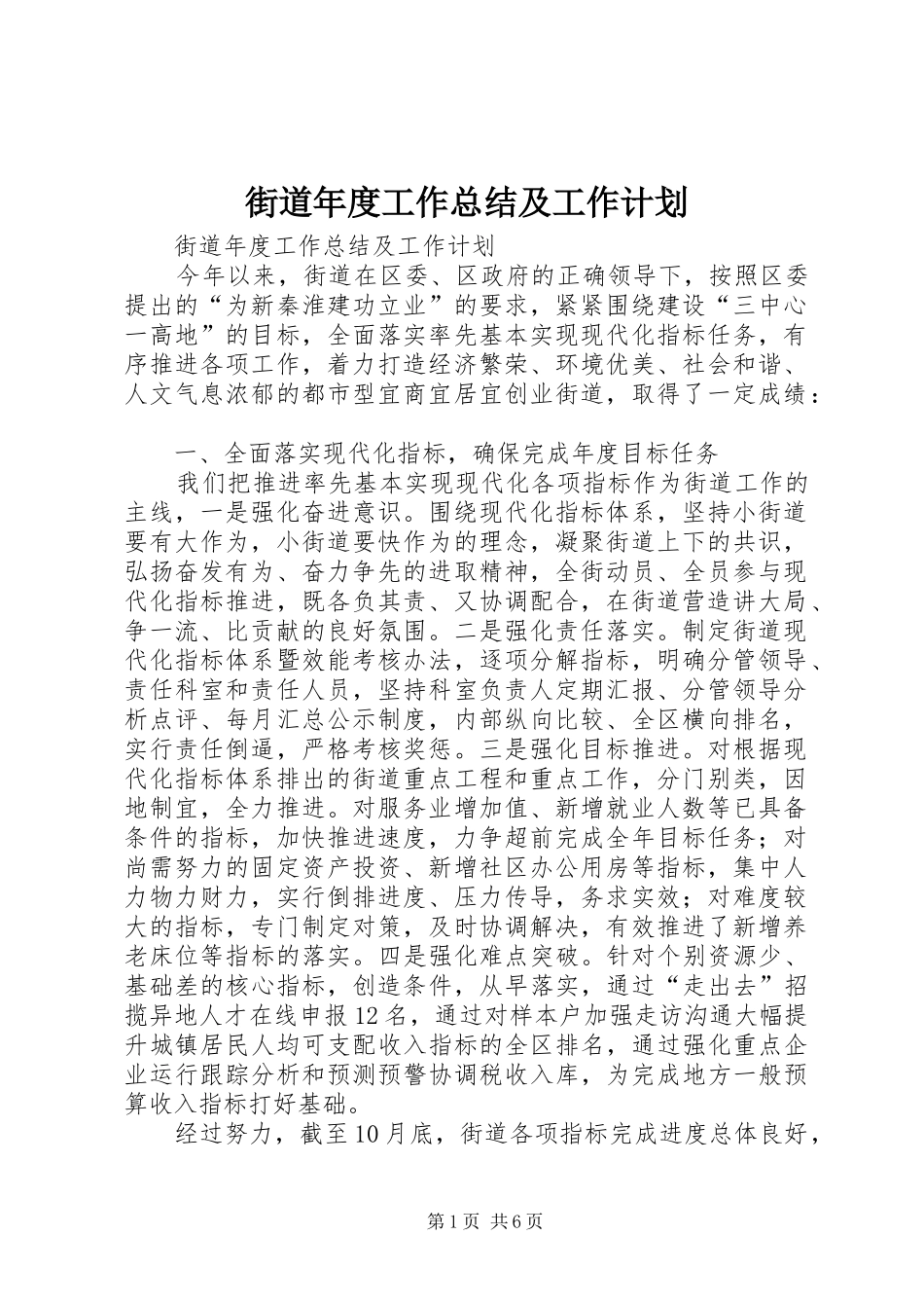 街道年度工作总结及工作计划_第1页