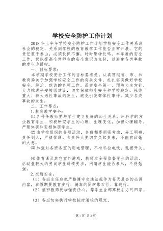 学校安全防护工作计划
