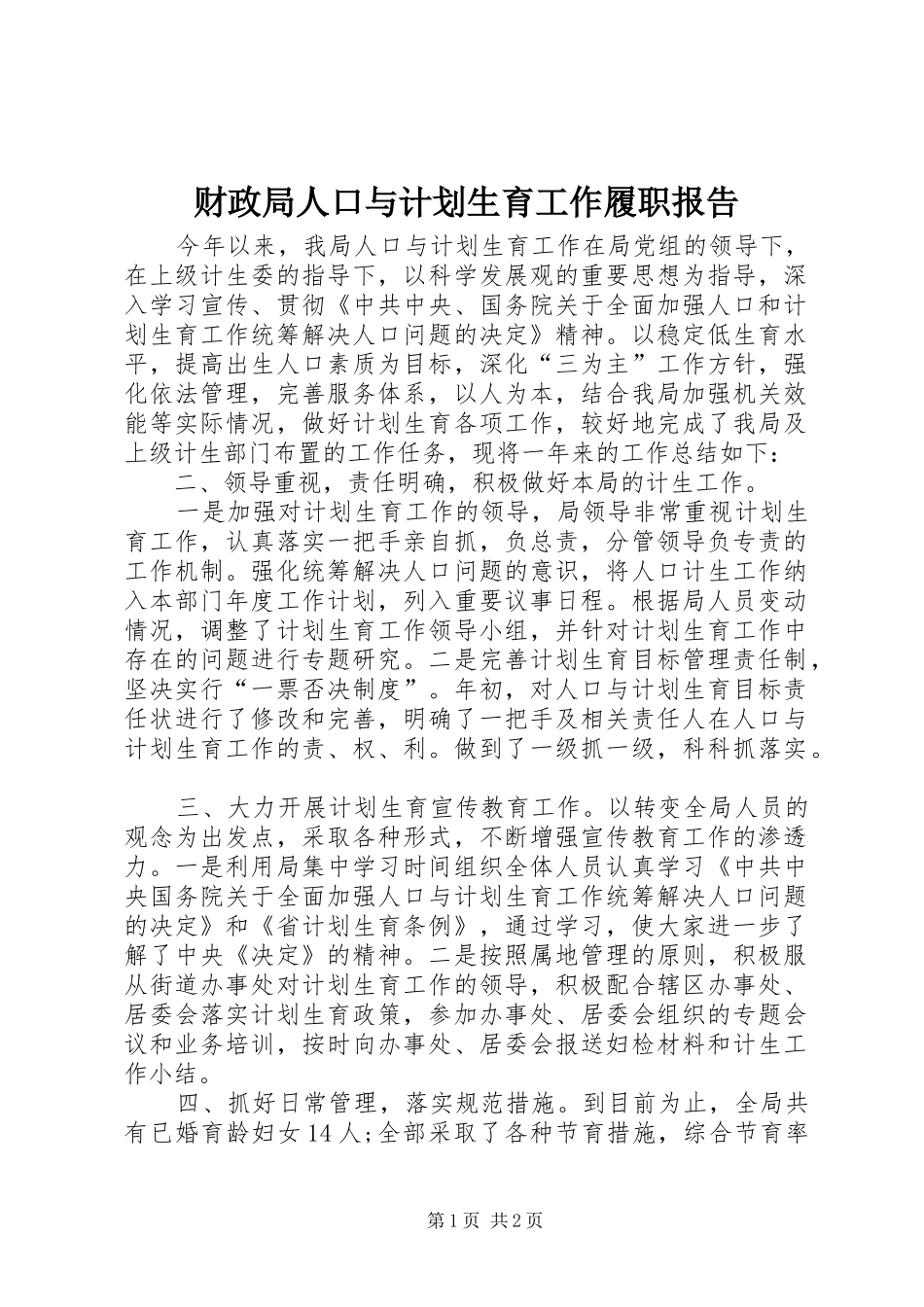 财政局人口与计划生育工作履职报告_第1页