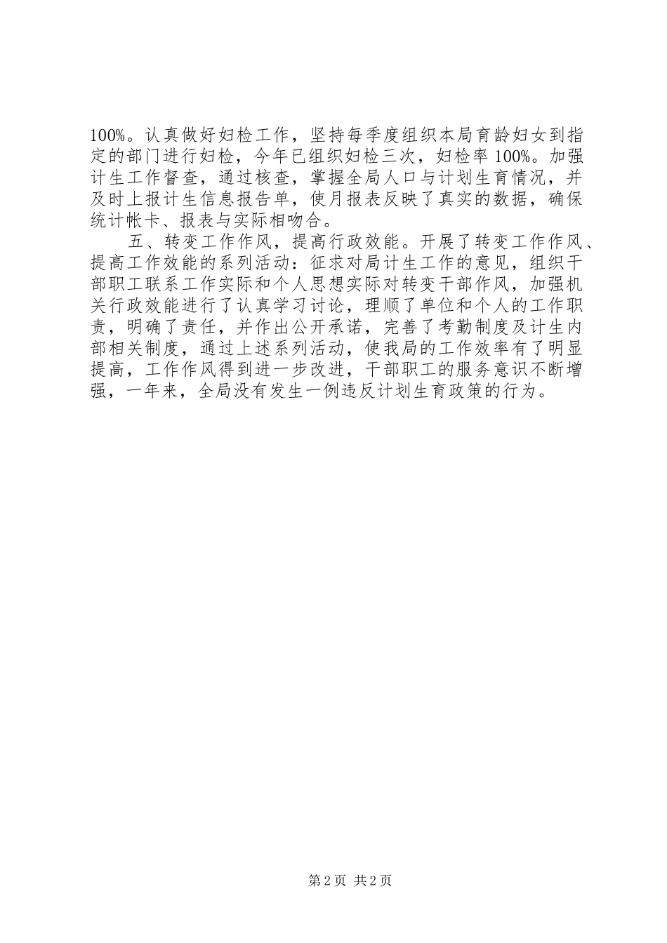 财政局人口与计划生育工作履职报告_第2页