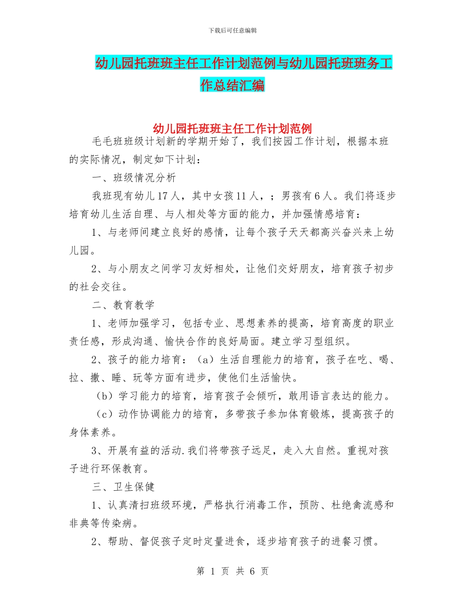 幼儿园托班班主任工作计划范例与幼儿园托班班务工作总结汇编_第1页