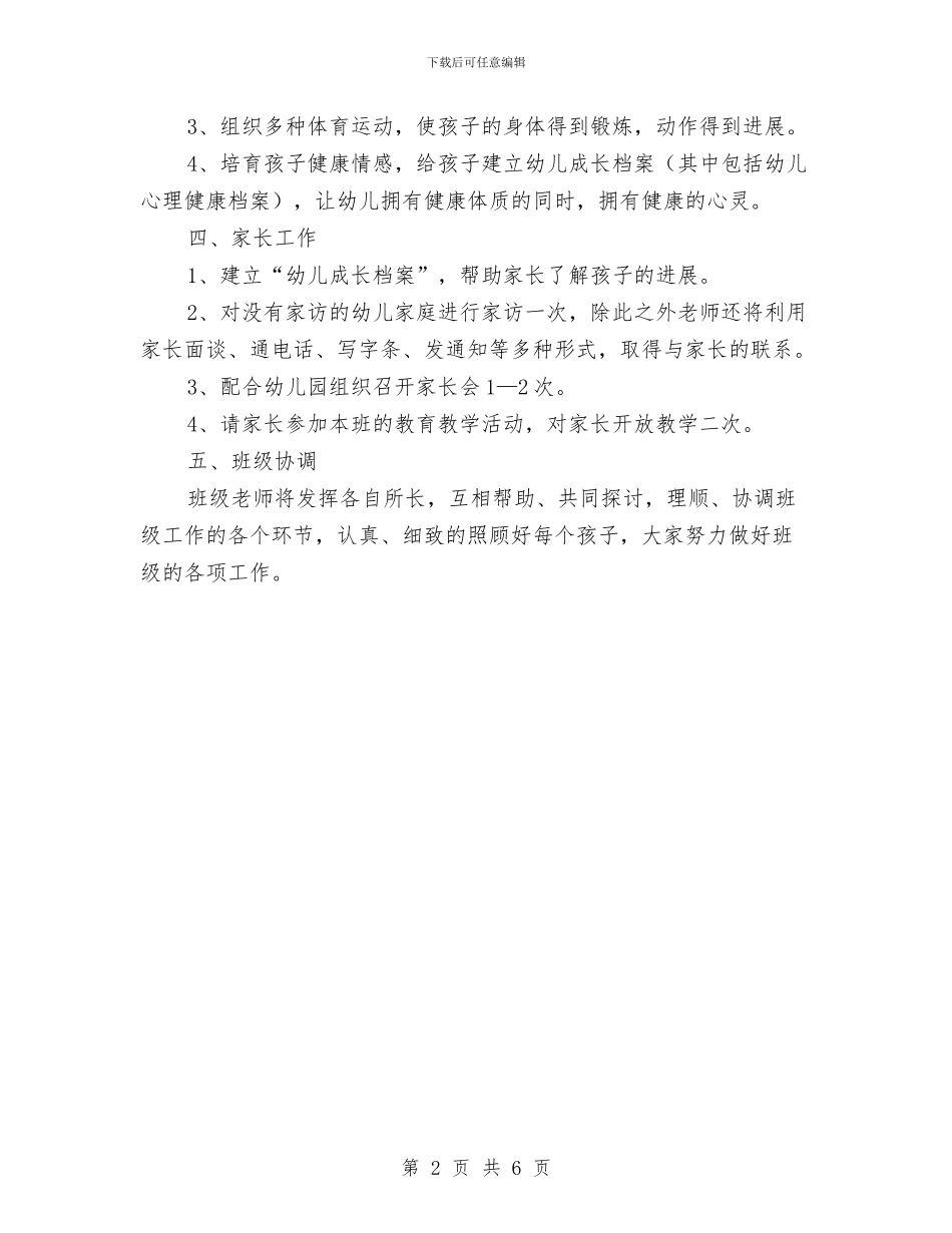 幼儿园托班班主任工作计划范例与幼儿园托班班务工作总结汇编_第2页