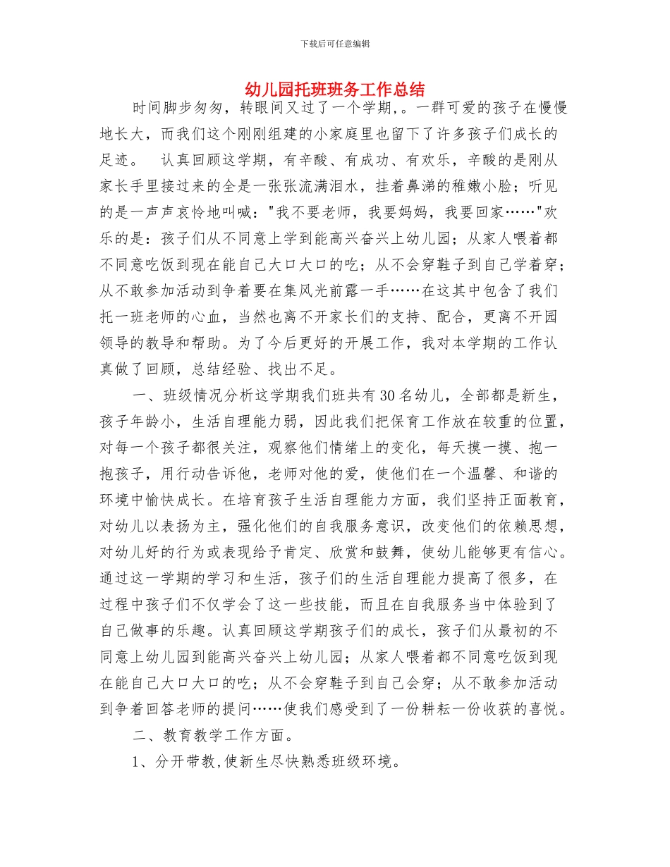 幼儿园托班班主任工作计划范例与幼儿园托班班务工作总结汇编_第3页