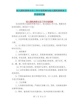 幼儿园托班班主任工作计划范例与幼儿园托班班务工作总结汇编