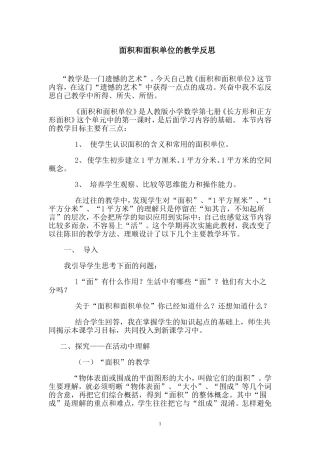 面积和面积单位的教学反思