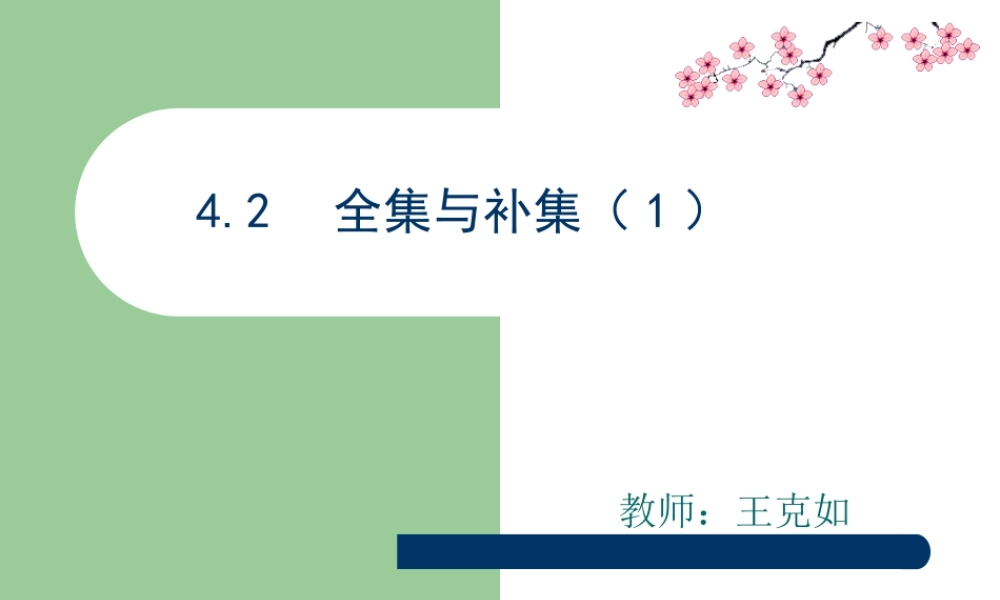 全集与补集会计班课件