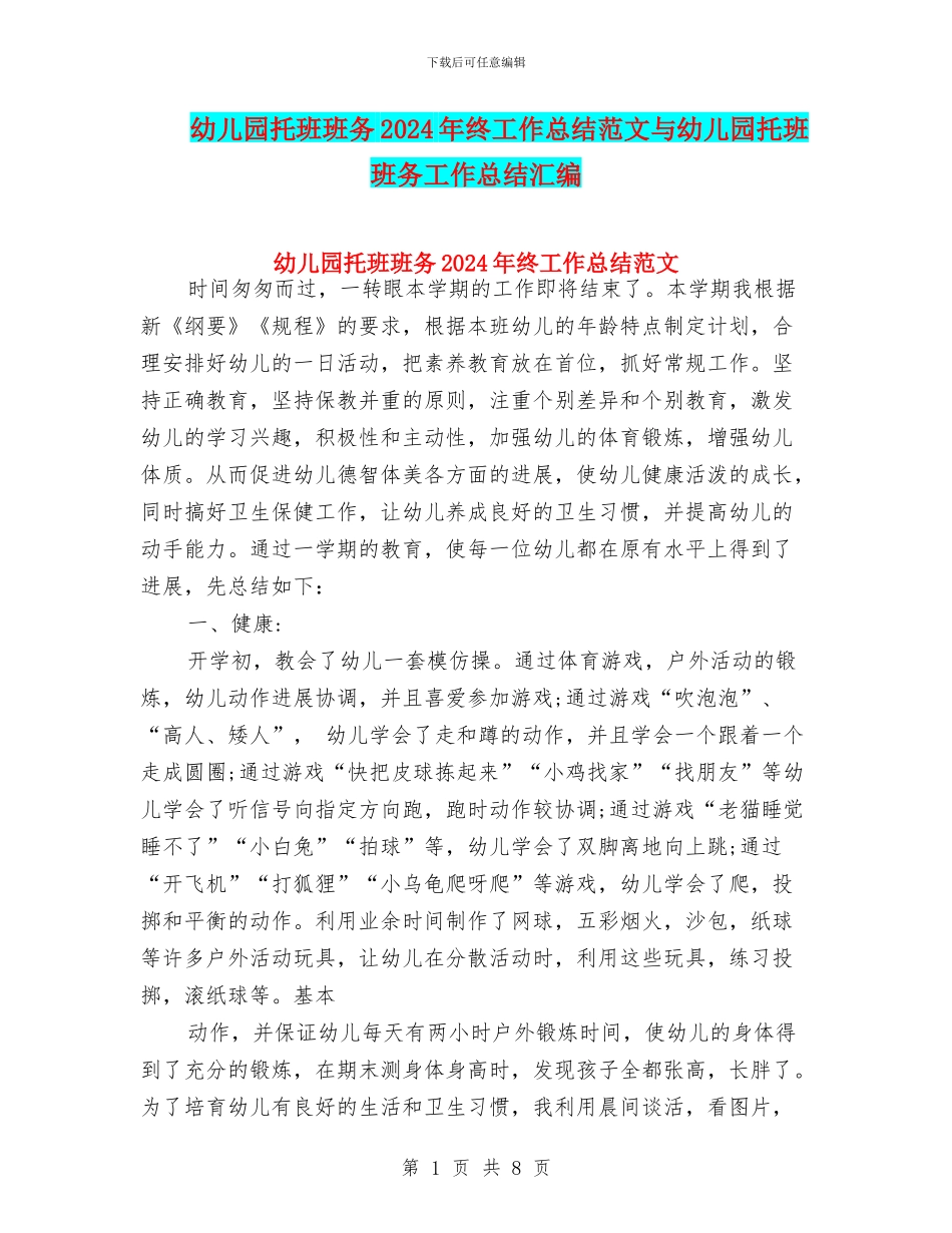 幼儿园托班班务2017年终工作总结范文与幼儿园托班班务工作总结汇编_第1页