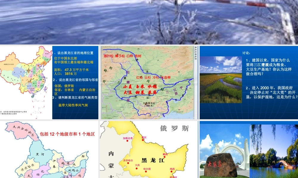 地理八年级下册_黑龙江省课件