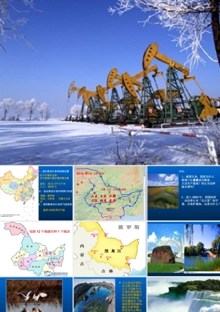 地理八年级下册_黑龙江省课件