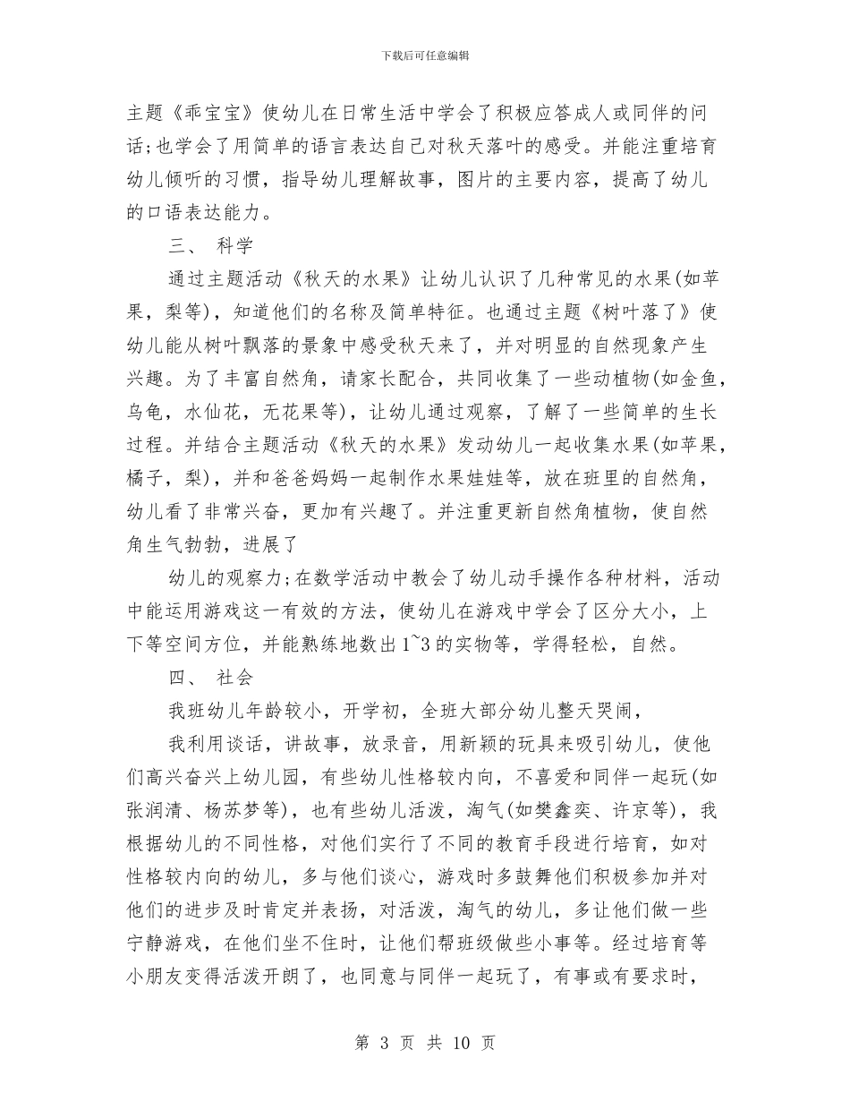 幼儿园托班班务2024年终工作总结范文与幼儿园托班班务工作总结汇编_第3页