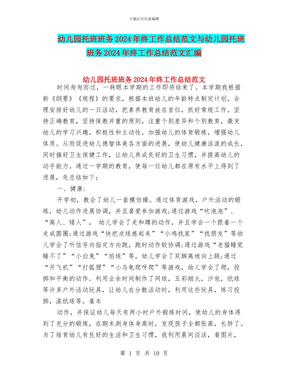 幼儿园托班班务2024年终工作总结范文与幼儿园托班班务2024年终工作总结范文汇编_第1页