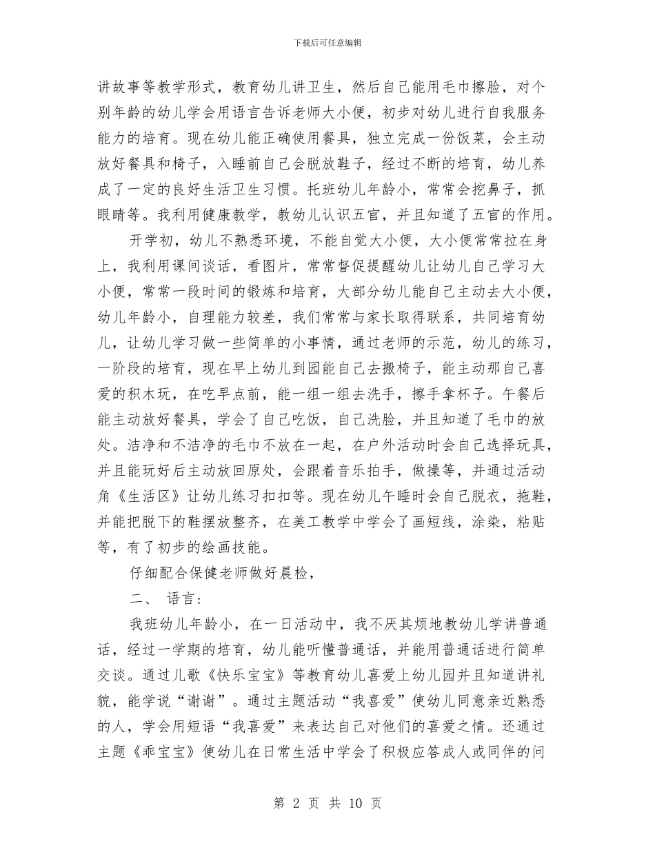 幼儿园托班班务2024年终工作总结范文与幼儿园托班班务2024年终工作总结范文汇编_第2页