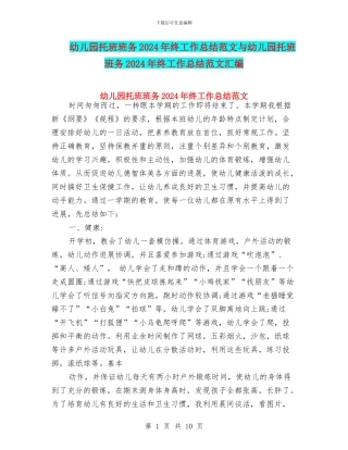 幼儿园托班班务2024年终工作总结范文与幼儿园托班班务2024年终工作总结范文汇编