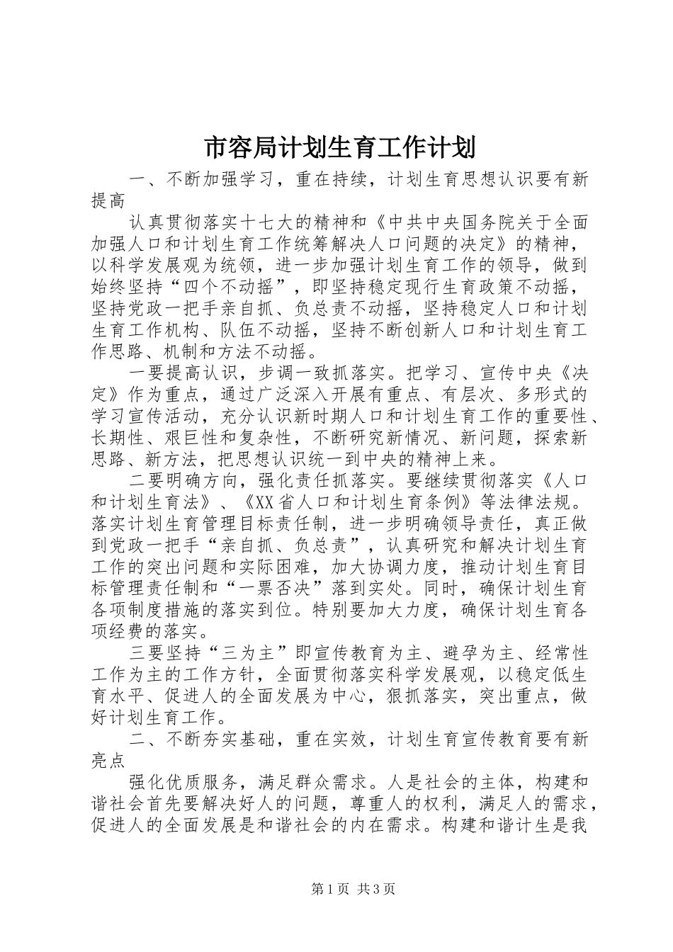 市容局计划生育工作计划_第1页