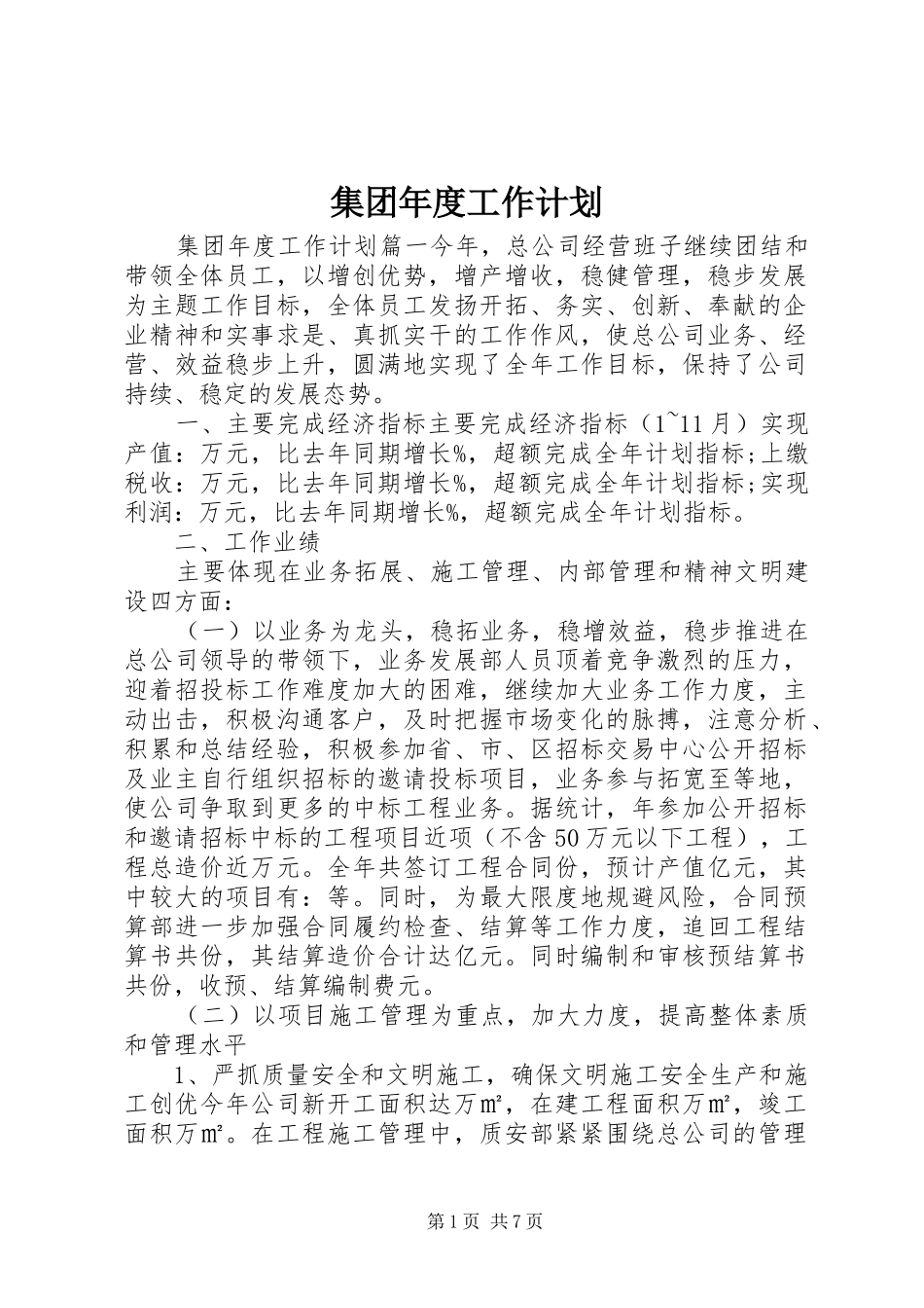 集团年度工作计划_第1页