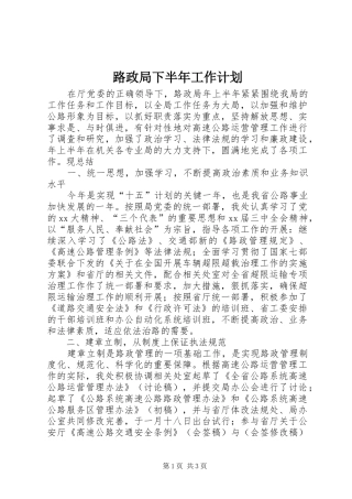 路政局下半年工作计划