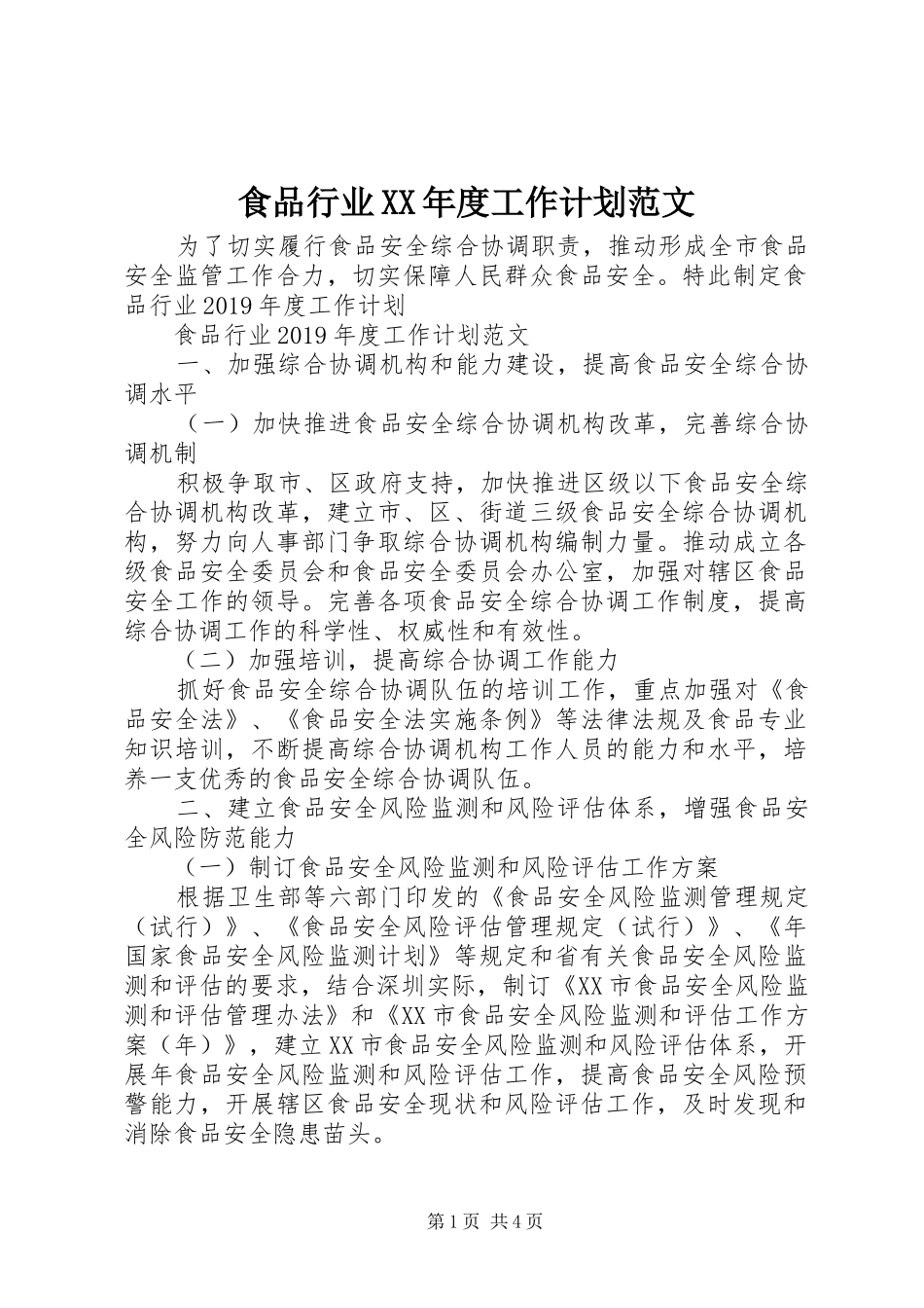 食品行业XX年度工作计划范文_第1页