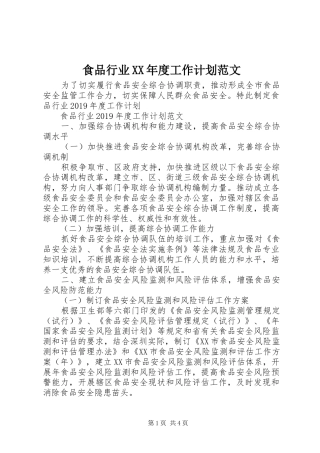 食品行业XX年度工作计划范文