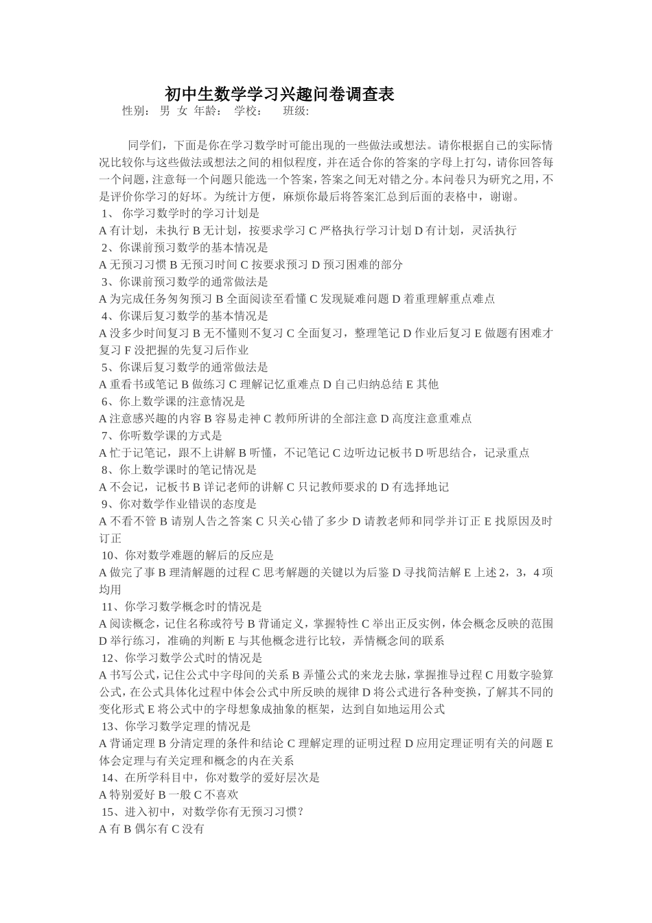 初中生数学学习兴趣问卷调查表_第1页