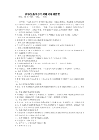 初中生数学学习兴趣问卷调查表