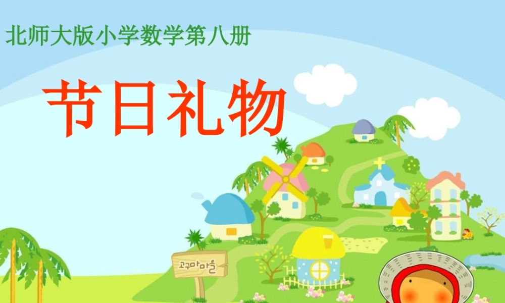 节日礼物课件