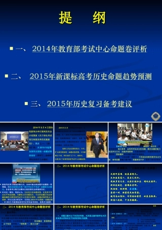 高考歷史講座2015年高考研讨资料