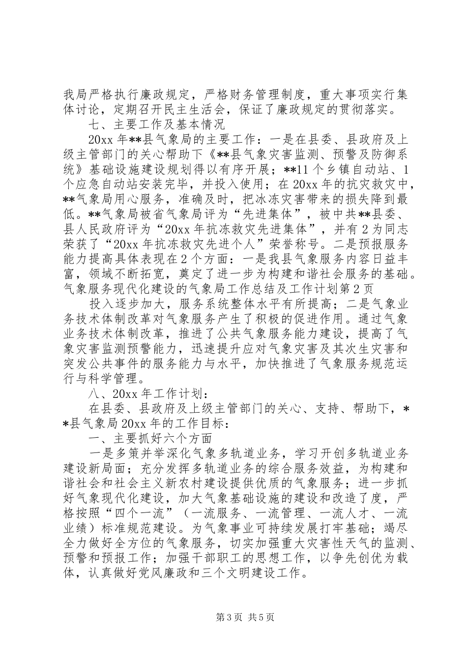 气象局工作总结及工作计划_第3页