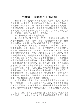气象局工作总结及工作计划