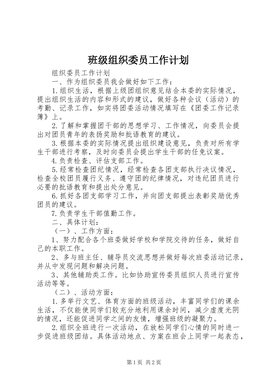 班级组织委员工作计划_第1页