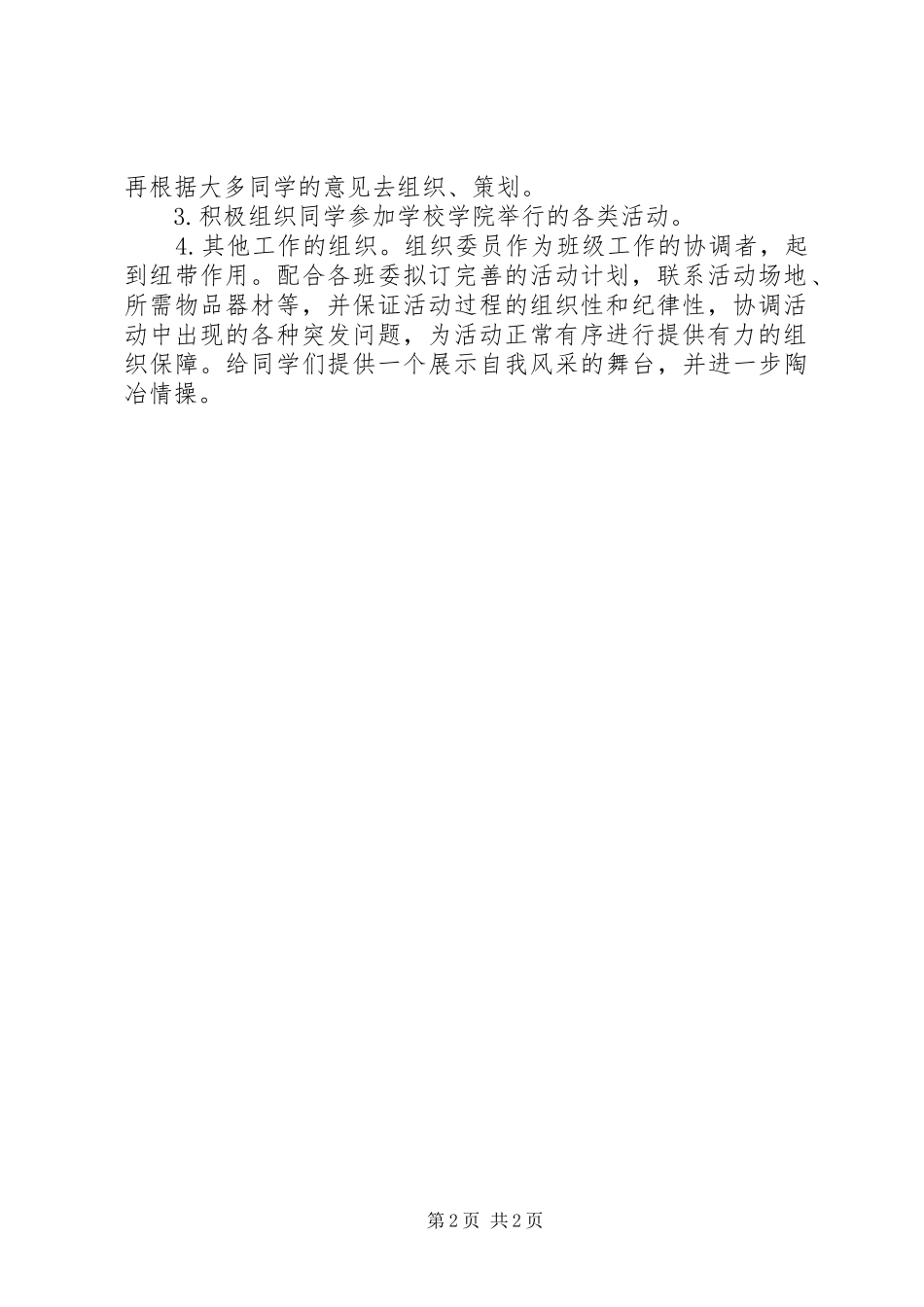 班级组织委员工作计划_第2页